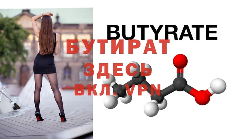 БУТИРАТ Butirat  Гуково 